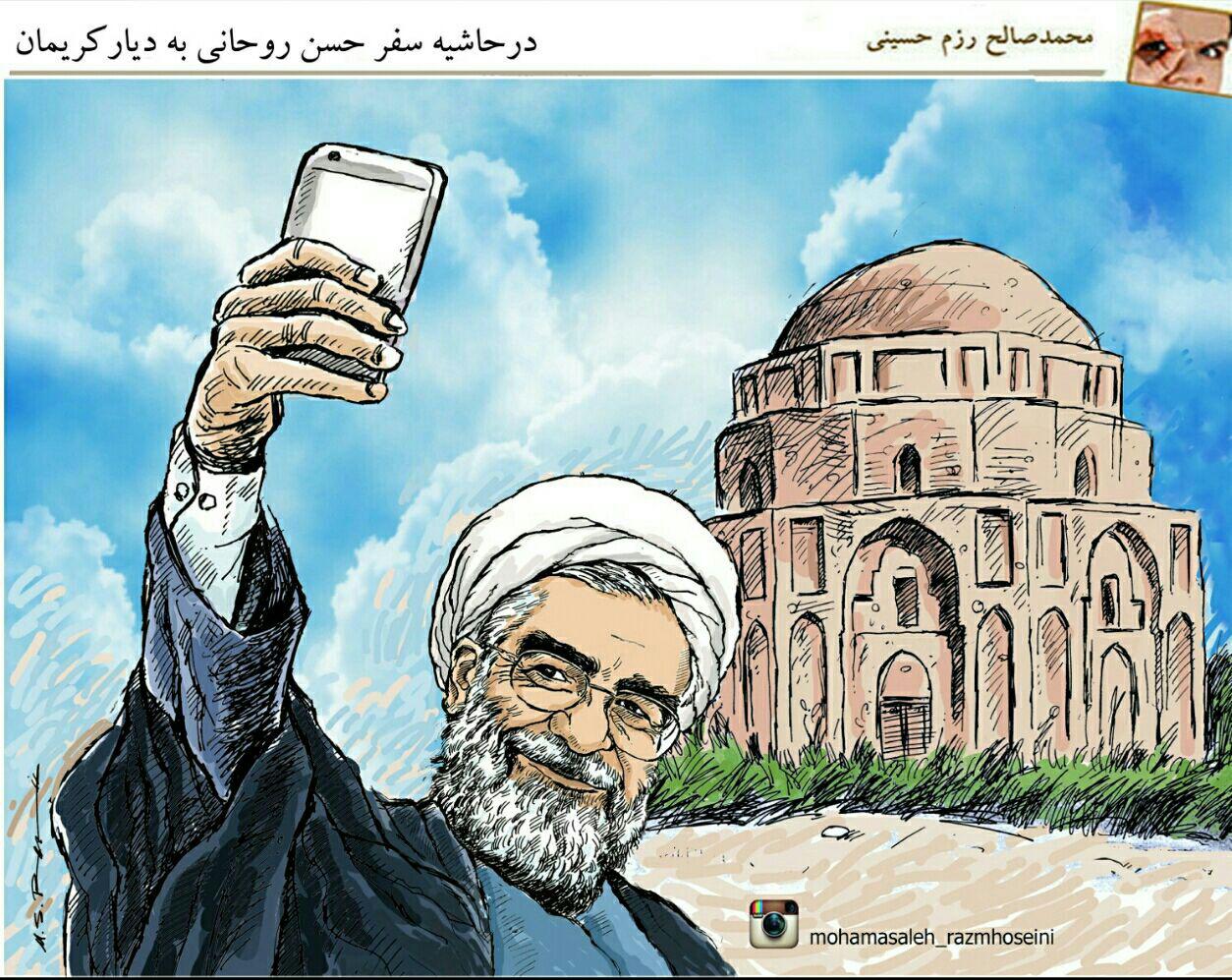 کاریکاتور/ در حاشیه سفر حسن روحانی به دیار کریمان